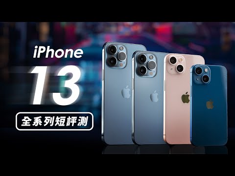 「邦尼評測」重點實測！iPhone 13 vs. iPhone 13 Pro 開箱短評測（怎麼選購建議 夜拍對比 S21 Ultra 對比測試、夜景 13 Pro Max 13 mini 值不