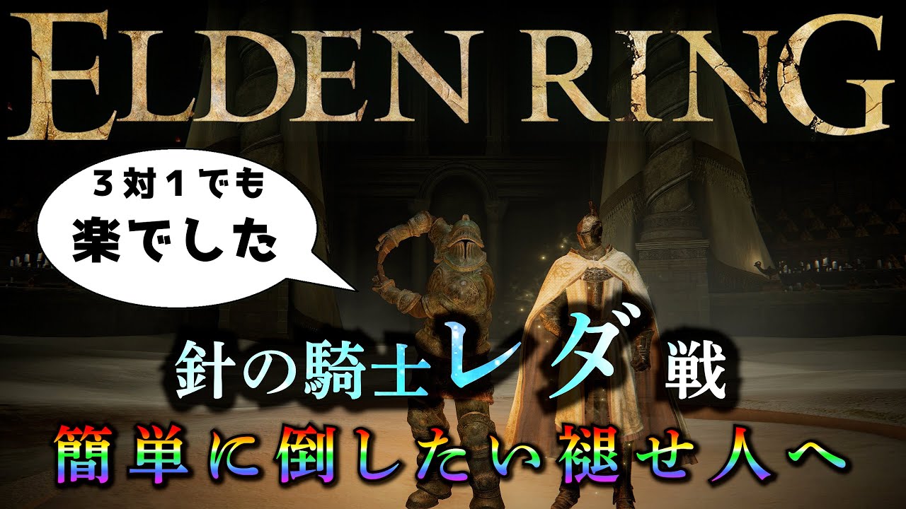 Elden Ring] How to easily defeat Leda, the Needle Knight! [Elden