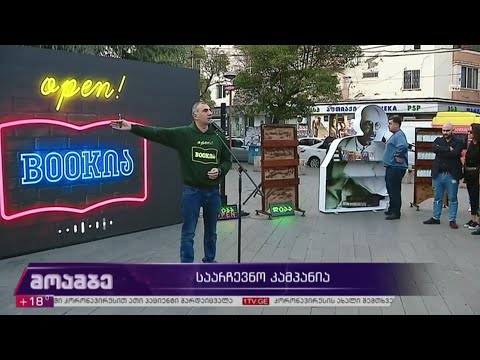 #არჩევნები2020 საარჩევნო კამპანია