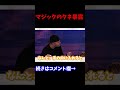 マジックのタネを暴露したら放送禁止レベルだったんだがwwwww #shorts