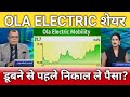 OLA electric share latest news, ola electric share anelysis, ola electric share target 