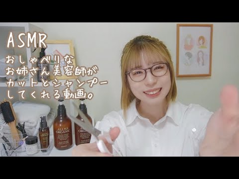 【ASMR/roleplay】おしゃべりなお姉さん美容師がカットとシャンプーしてくれる動画。#asmr #ロールプレイ #roleplay #shampoo #シャンプー