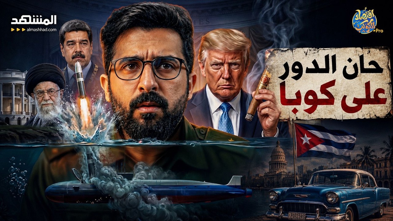 ⁣قواعد تجسس صينية وغواصات نووية روسية.. ترامب وأزمة كوبا - اقتصاد الكوكب برو