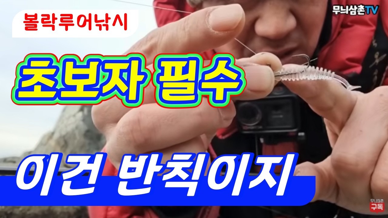 초보탈출! 캐스팅·웜·지그헤드 선택 | 갯바위 볼락낚시