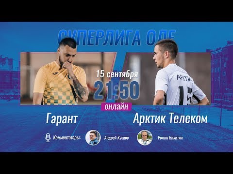 Суперлига OLE 2019/2020. Гарант - Арктик Телеком. Тур 6