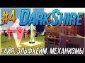 ХАРДКОРНАЯ СБОРКА DarkShire - Kaboom 2.0 (ВЫЖИВАНИЕ) | Гайя. Портал в Эльфхейм. Механизмы | СЕРИЯ #4