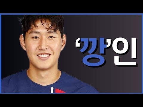 재능과 담력 하나는 월클인 이강인 역대급 성장스토리 '깡'인