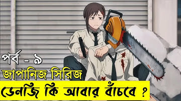পার্ট - ৯ জাপানিজ এনিমেটেড সিরিজ - chainsaw Man | Random Video channel