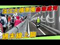 週日線上聊｜淡江大橋一定會血流成河！陳世凱繼續當封鎖仔啊！