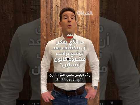 بعد توقيع ترامب مشروع قانون إبستين إليكم ما الذي يمكن أن يتكشف منه