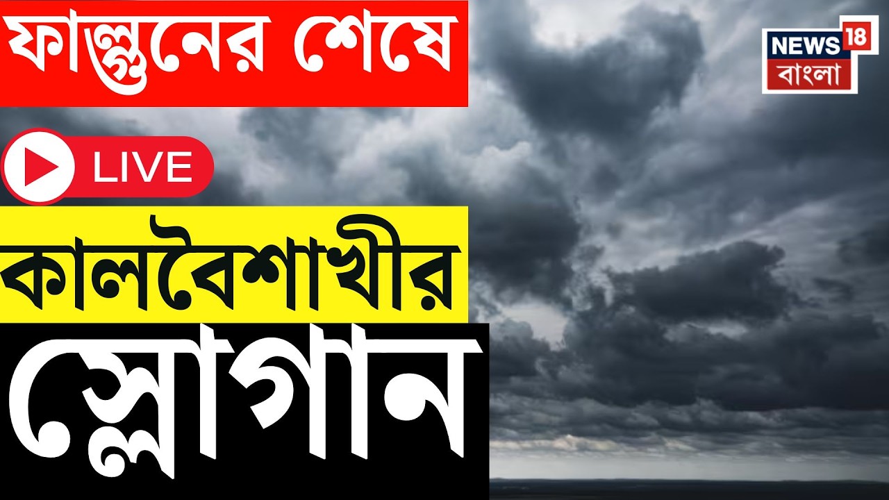 Weather Update Today LIVE | বৃষ্টির সঙ্গে বইবে ৪০ কিমি বেগে দমকা হাওয়া,কোথায় কোথায় ভিজবে আজ?