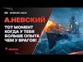 А.НЕВСКИЙ🔥СОВЕТСКИЙ АВТОМАТ РАЗДАЛ ФУГАСОВ! - World of Warships
