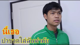 หนังสั้น นี่เธอเอาขวดน้ำมาปาหัวผมทำไม กับ ได้ดีเเล้วลืมตัว