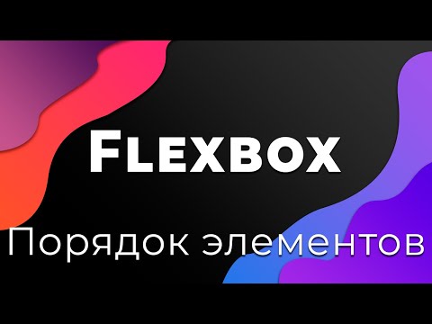 CSS Flexbox #9 Определение порядка элементов (Order)