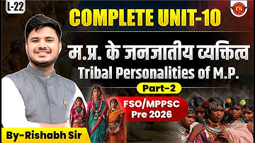 22 | म.प्र. के जनजातीय व्यक्तित्व Tribal Personalities of M.P. | जनजातियाँ | Unit 10 | Rishabh Sir