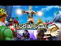 هاك ذبحنا و مسح القيم كله #2 ( ذبح متابعيني 😡😠!!) | فورتنايت