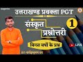 Uttarakhand Pravakta PGT Bhag-1 || Sanskrit Question ||  Gaye prashan || Sarwagya  Sir ||
