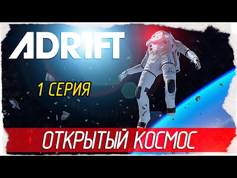 ADR1FT -1- ОТКРЫТЫЙ КОСМОС [Прохождение на русском] (Adrift)