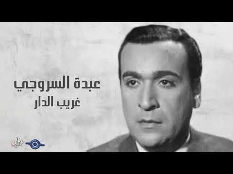 عبدة السروجي غريب الدار