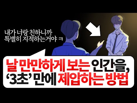 3초 만에 &rsquo;당신을 쉽고 만만하게 보는 사람&rsquo; 제압 하는 법 l 인간관계 필수 명언