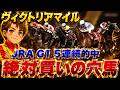 【ヴィクトリアマイル】絶対に消せないおすすめの穴馬を公開！