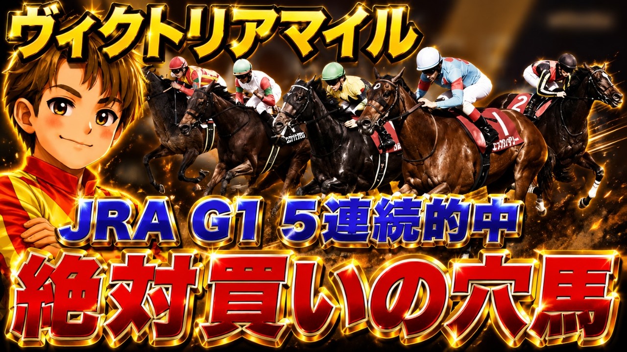 【ヴィクトリアマイル】絶対に消せないおすすめの穴馬を公開！