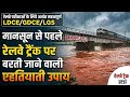 रेलवे ट्रैक: मानसून से पहले बरती जाने वाली जरूरी सावधानियां IRPWM 2024