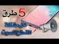 5 طرق حل مشكلة انقطاع الصوت في هواتف الاندرويد مضمونة 100%