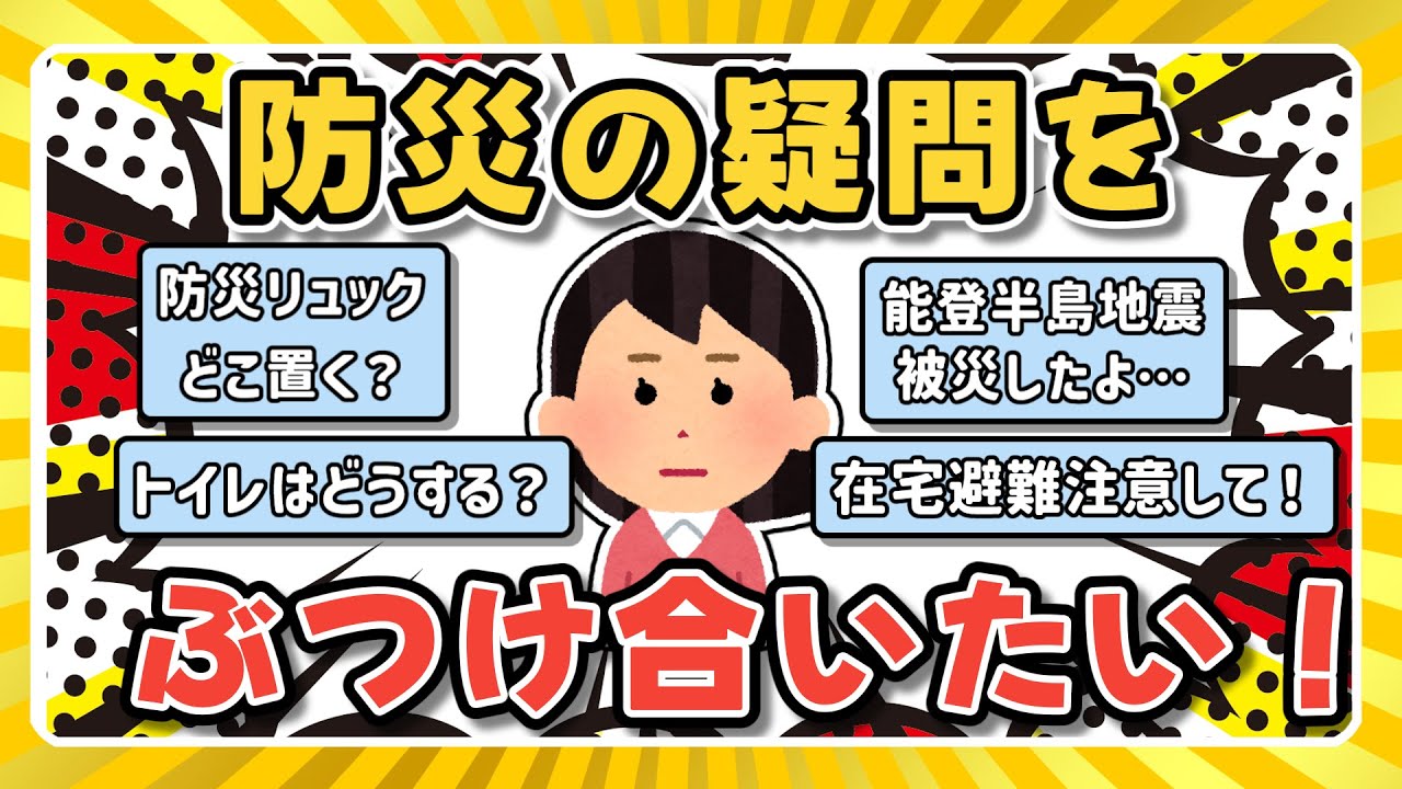 【生き残るために！】地震大国日本、防災の疑問をぶつけあいたい！【まとめ】