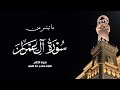 أواخر سورة آل عمران القارئ محمد بن خالد المبارك فروض ١٤٤٧هـ 