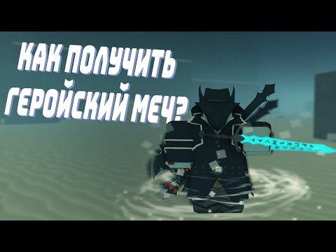 Видео: Как получить геройский меч (хиро блейд) в Deepwoken