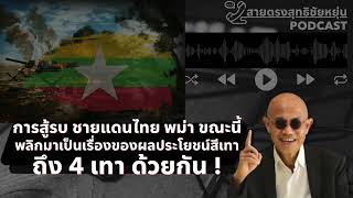สายตรงสุทธิชัยหยุ่น : การสู้รบ ชายแดนไทย พม่า ขณะนี้ พลิกมาเป็นเรื่องของผลประโยชน์สีเทา ถึง 4 เทา !