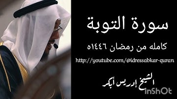 سورة التوبة كامله من رمضان ١٤٤٦ه- الشيخ ادريس ابكر