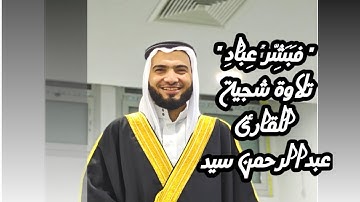 " فبشر عباد" تلاوة شجية للقارئ عبدالرحمن سيد