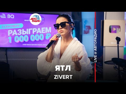 Zivert - ЯТЛ (LIVE @ Авторадио)