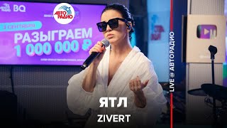 Zivert - ЯТЛ (LIVE @ Авторадио)