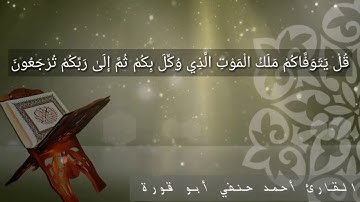 سورة السجدة قل يتوفاكم ملك الموت الذى وكل بكم