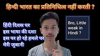 [हिंदी दिवस] अपनी भाषा में कमज़ोर होना किस देश में Cool माना जाता है?| Hindi don't represent India?