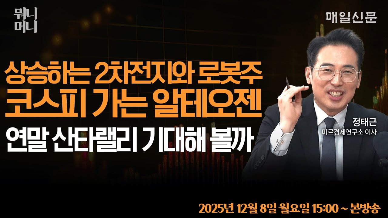 [12/8 월 LIVE] 상승하는 2차전지와 로봇주 … 코스피 가는 알테오젠 연말 산타랠리 기대해 볼까?! [뭐니머니]