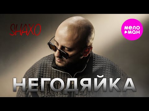 SHAXO Негодяйка Official Video 2025 MELOMAN HIT 
