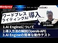 【Wordpressプラグイン】AI Engineの導入方法と動作テスト