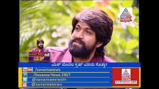 Suvarna Girls with Yash P4- ಯಶ್ ಮೊದಲ ಕ್ರಷ್ ಯಾರು ಗೊತ್ತಾ ..?