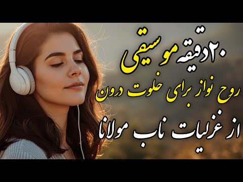 دعوتی به آرامش درون موسیقی الهام بخش از اشعار مولانا