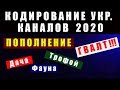 Кодирование Украинских Каналов в Марте 2020