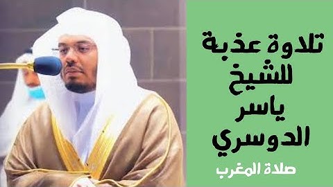 تلاوة عذبة من صلاة المغرب من المسجد الحرام | 3 محرم 1445 | الشيخ د.#ياسر_الدوسري .