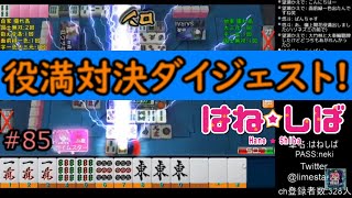 『セガNET麻雀MJ』 【はね★しば / 協力跳満縛り】 役満対決ダイジェスト！ #85  プライベート戦