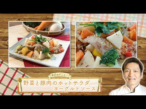 お手軽！プロ技レシピ・野菜と豚肉のホットサラダ　ヨーグルトソース（駅テレマルシェ/2022年11月19日）