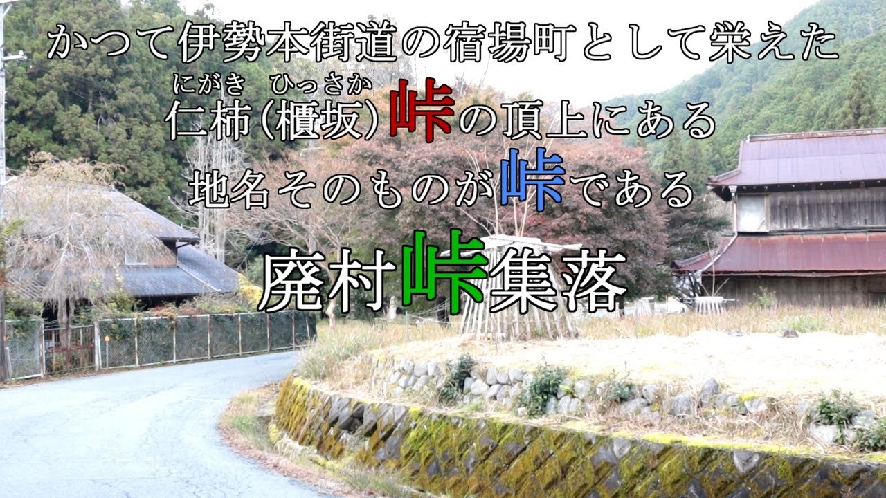 【仁柿(櫃坂)峠の峠集落】三重の伊勢本街道にてかつて賑わいを見せた宿場町の現在 1975(昭和50)年に廃村となった集落を巡る Pass village