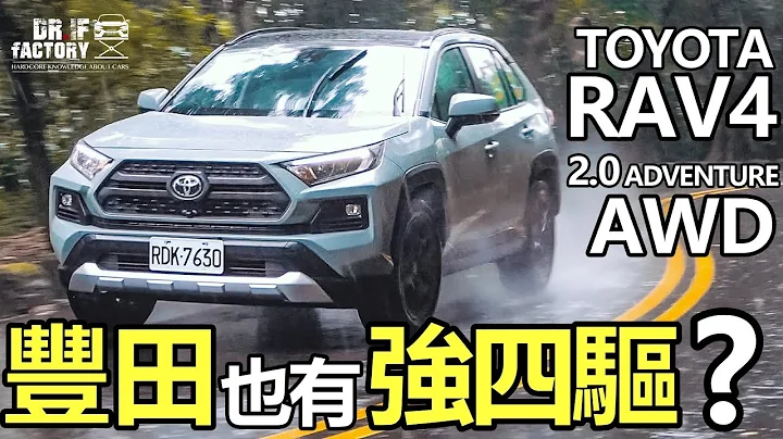 Toyota RAV4 2.0 Adventure AWD，丰田也有强四驱？RAV4四驱、引擎底盘、做工用料 全检视！ - 天天要闻