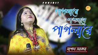 নতুন গান | পাগলা রে কেনো বুঝলি না |  যশোদা সরকার | Jasoda Sarkar | Pagla Re Keno Bujhli Na |@fokiri7